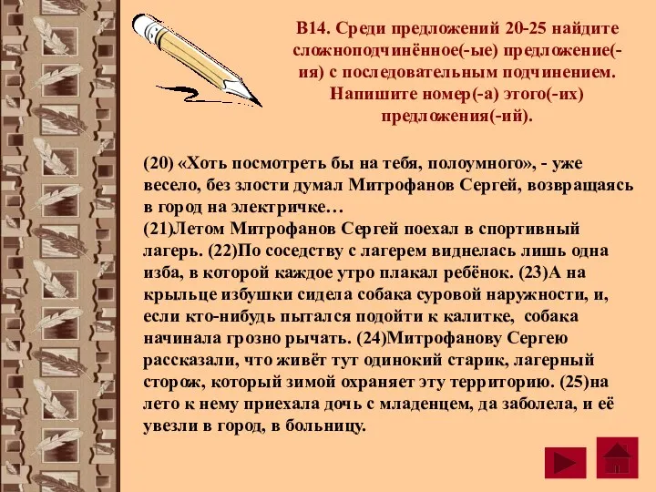 В14. Среди предложений 20-25 найдите сложноподчинённое(-ые) предложение(-ия) с последовательным подчинением.