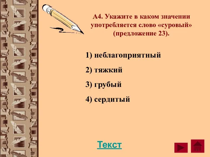 А4. Укажите в каком значении употребляется слово «суровый» (предложение 23).