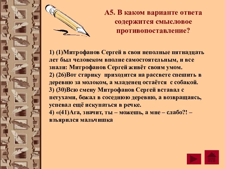 А5. В каком варианте ответа содержится смысловое противопоставление? 1) (1)Митрофанов