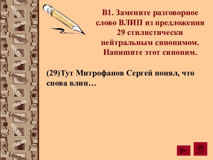 В1. Замените разговорное слово ВЛИП из предложения 29 стилистически нейтральным