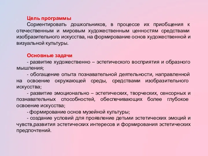 Цель программы Сориентировать дошкольников, в процессе их приобщения к отечественным