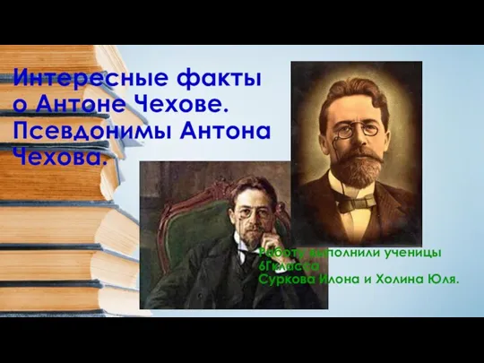 Презентация Интересные факты из жизни А.П.Чехова