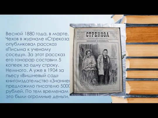 Весной 1880 года, в марте, Чехов в журнале «Стрекоза» опубликовал