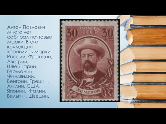 Антон Павлович много лет собирал почтовые марки. В его коллекции