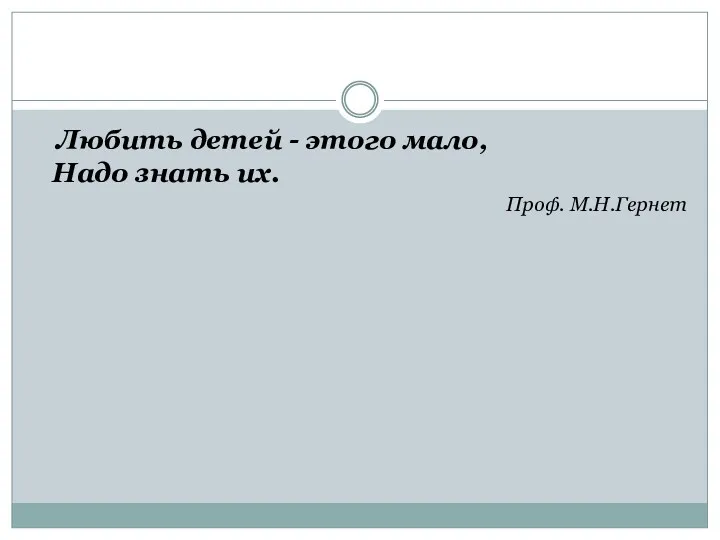 Любить детей - этого мало, Надо знать их. Проф. М.Н.Гернет