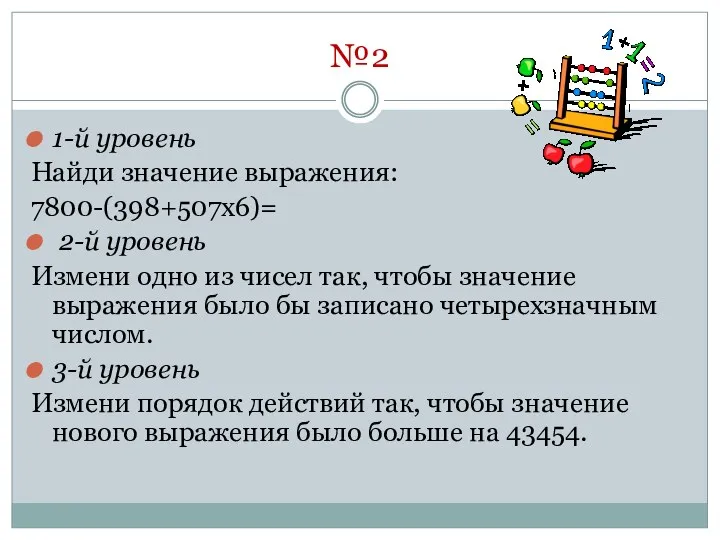 №2 1-й уровень Найди значение выражения: 7800-(398+507x6)= 2-й уровень Измени