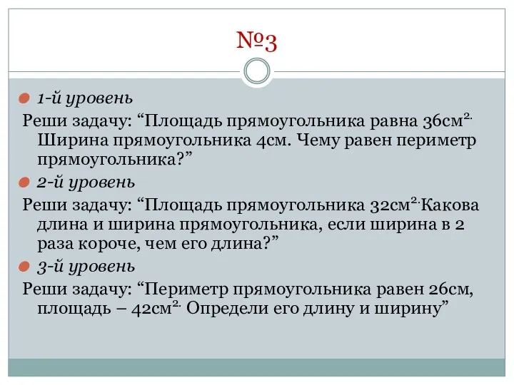 №3 1-й уровень Реши задачу: “Площадь прямоугольника равна 36см2.Ширина прямоугольника