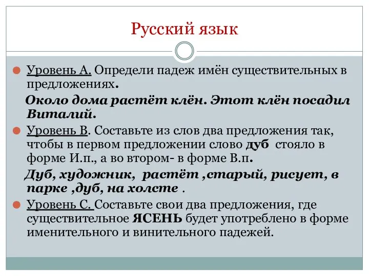 Русский язык Уровень А. Определи падеж имён существительных в предложениях.