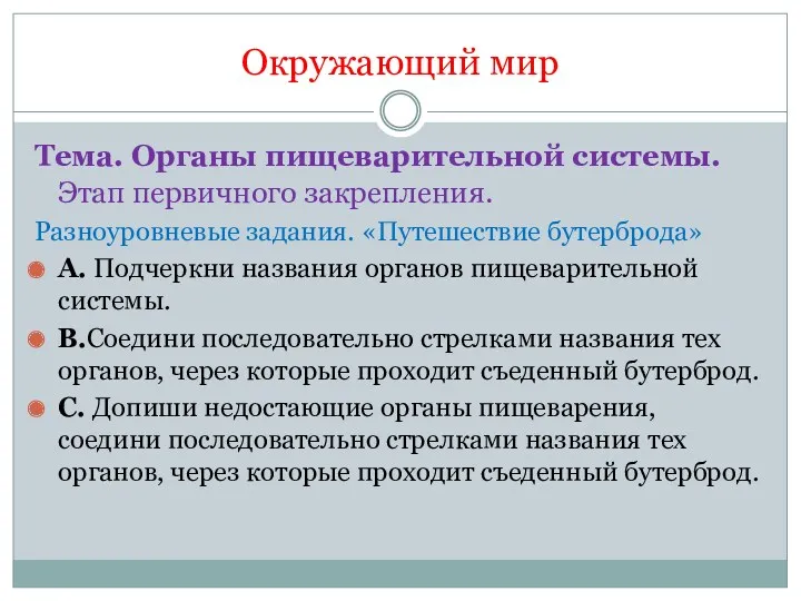 Окружающий мир Тема. Органы пищеварительной системы. Этап первичного закрепления. Разноуровневые