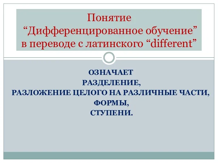 ОЗНАЧАЕТ РАЗДЕЛЕНИЕ, РАЗЛОЖЕНИЕ ЦЕЛОГО НА РАЗЛИЧНЫЕ ЧАСТИ, ФОРМЫ, СТУПЕНИ. Понятие