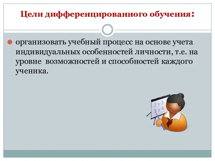 Цели дифференцированного обучения: организовать учебный процесс на основе учета индивидуальных