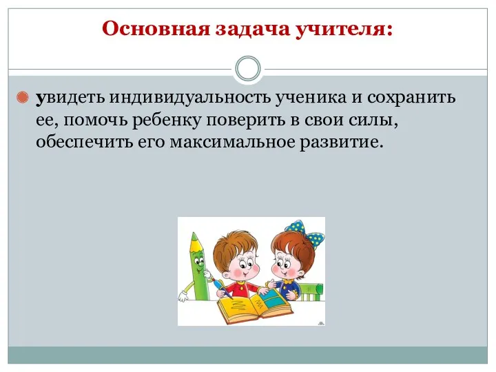 Основная задача учителя: увидеть индивидуальность ученика и сохранить ее, помочь