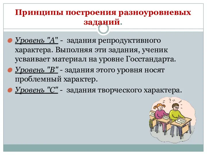 Принципы построения разноуровневых заданий. Уровень "А" - задания репродуктивного характера.