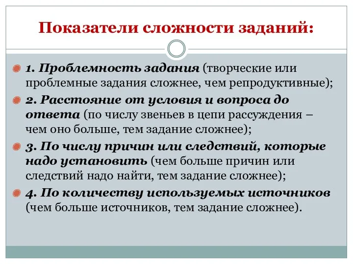 Показатели сложности заданий: 1. Проблемность задания (творческие или проблемные задания