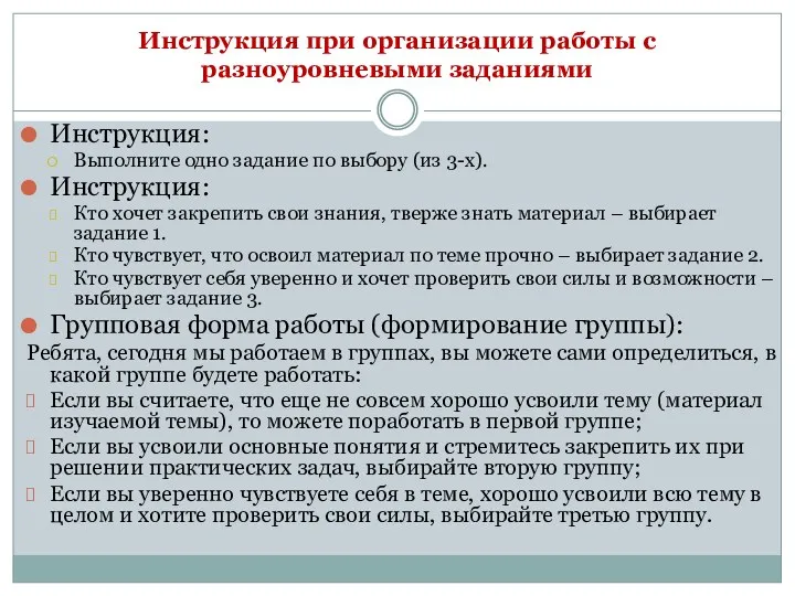 Инструкция при организации работы с разноуровневыми заданиями Инструкция: Выполните одно