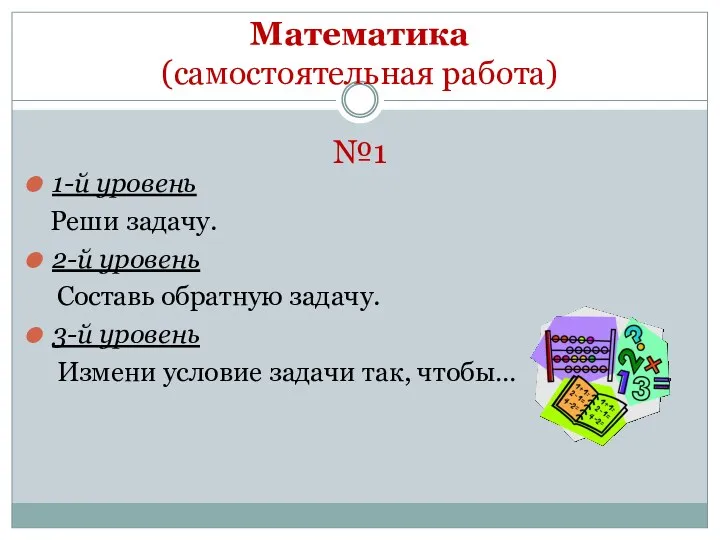 Математика (самостоятельная работа) №1 1-й уровень Реши задачу. 2-й уровень