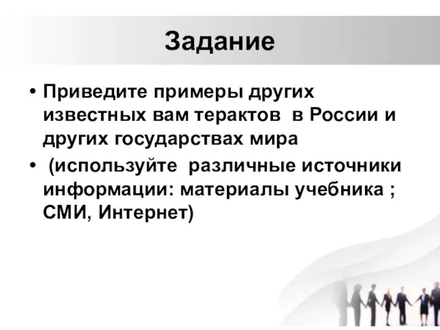 Задание Приведите примеры других известных вам терактов в России и