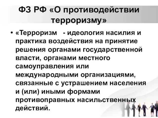 ФЗ РФ «О противодействии терроризму» «Терроризм - идеология насилия и