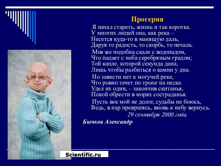 Прогерия Я начал стареть, жизнь и так коротка. У многих