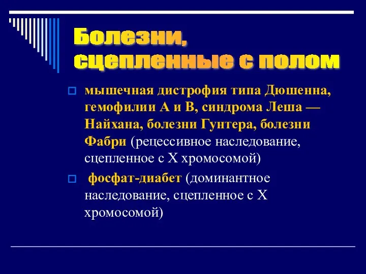 мышечная дистрофия типа Дюшенна, гемофилии А и В, синдрома Леша