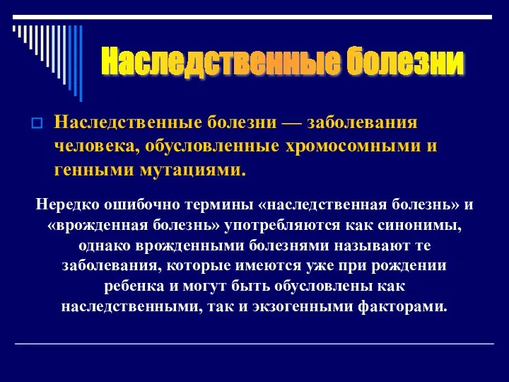 Наследственные болезни — заболевания человека, обусловленные хромосомными и генными мутациями.