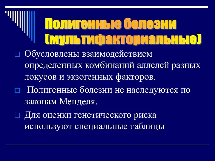 Обусловлены взаимодействием определенных комбинаций аллелей разных локусов и экзогенных факторов.