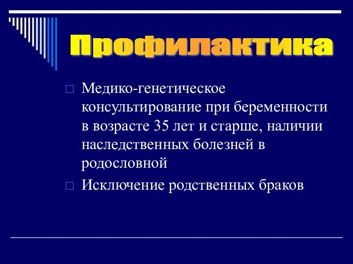 Медико-генетическое консультирование при беременности в возрасте 35 лет и старше,