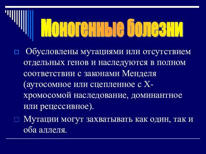 Обусловлены мутациями или отсутствием отдельных генов и наследуются в полном