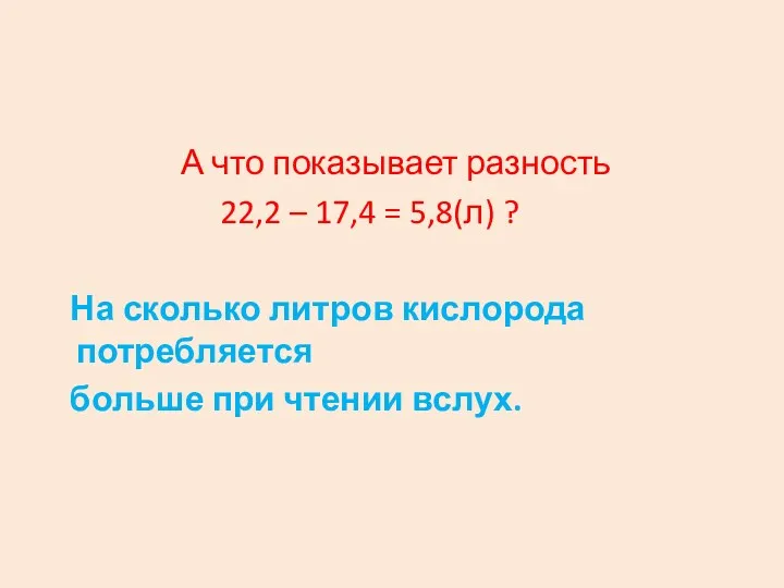 А что показывает разность 22,2 – 17,4 = 5,8(л) ? На сколько литров