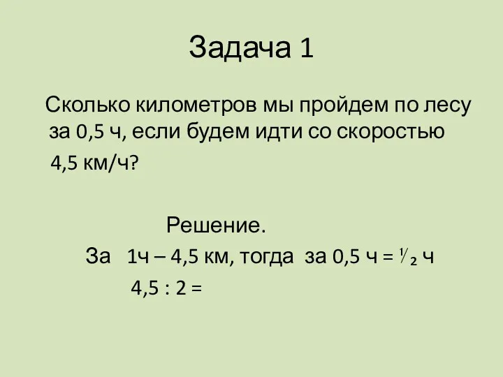 Задача 1 Сколько километров мы пройдем по лесу за 0,5 ч, если будем