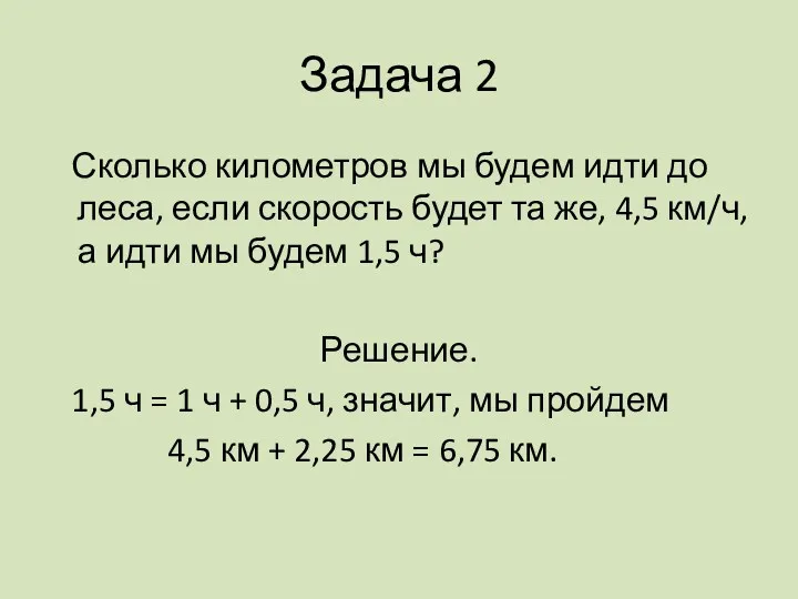 Задача 2 Сколько километров мы будем идти до леса, если скорость будет та