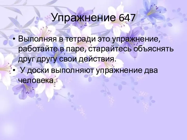 Упражнение 647 Выполняя в тетради это упражнение, работайте в паре, старайтесь объяснять друг