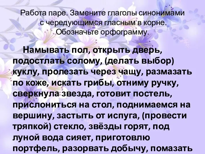 Работа паре. Замените глаголы синонимами с чередующимся гласным в корне. Обозначьте орфограмму. Намывать