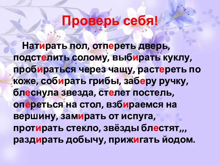 Проверь себя! Натирать пол, отпереть дверь, подстелить солому, выбирать куклу,