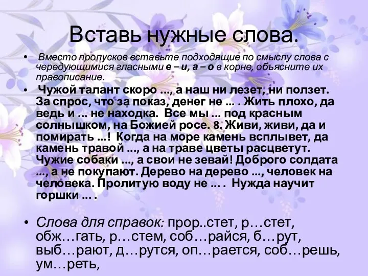 Вставь нужные слова. Вместо пропусков вставьте подходящие по смыслу слова с чередующимися гласными