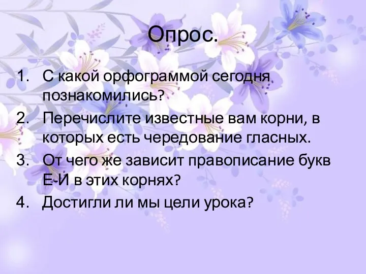 Опрос. С какой орфограммой сегодня познакомились? Перечислите известные вам корни, в которых есть