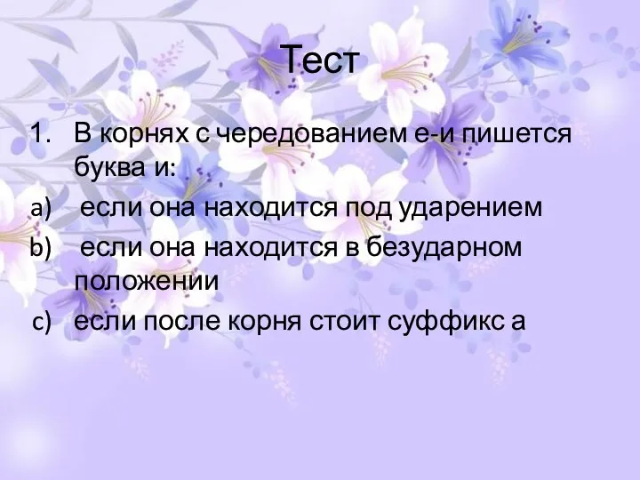 Тест В корнях с чередованием е-и пишется буква и: если она находится под