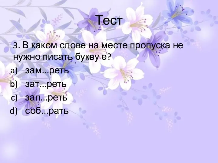 Тест 3. В каком слове на месте пропуска не нужно писать букву е?