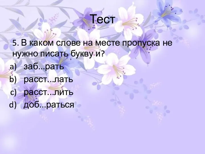 Тест 5. В каком слове на месте пропуска не нужно писать букву и?