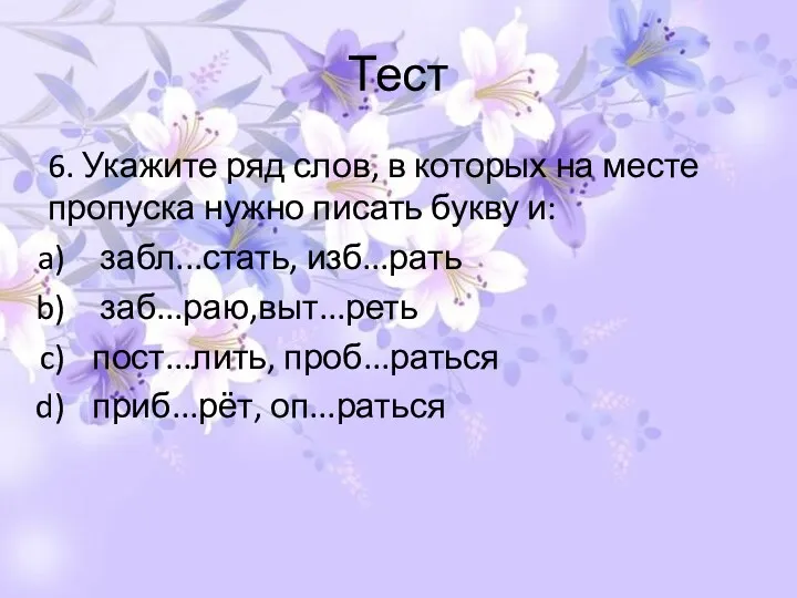 Тест 6. Укажите ряд слов, в которых на месте пропуска нужно писать букву