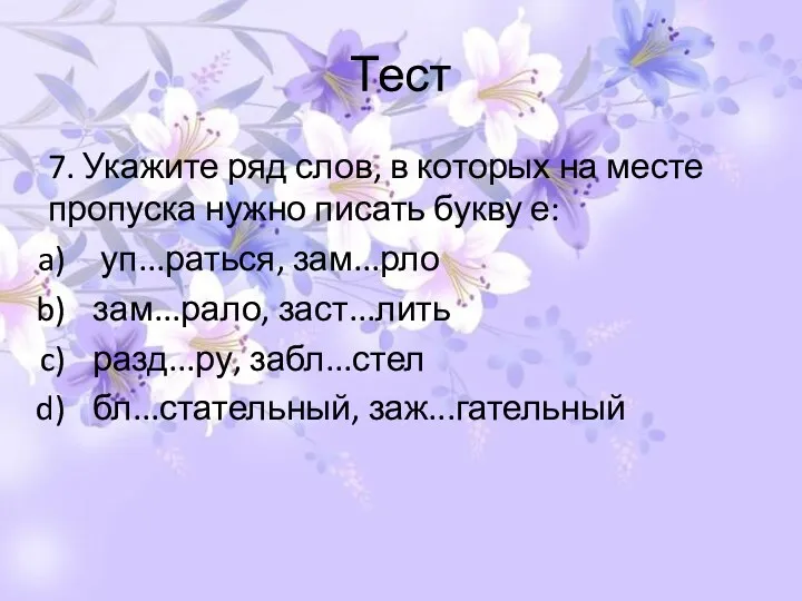 Тест 7. Укажите ряд слов, в которых на месте пропуска нужно писать букву