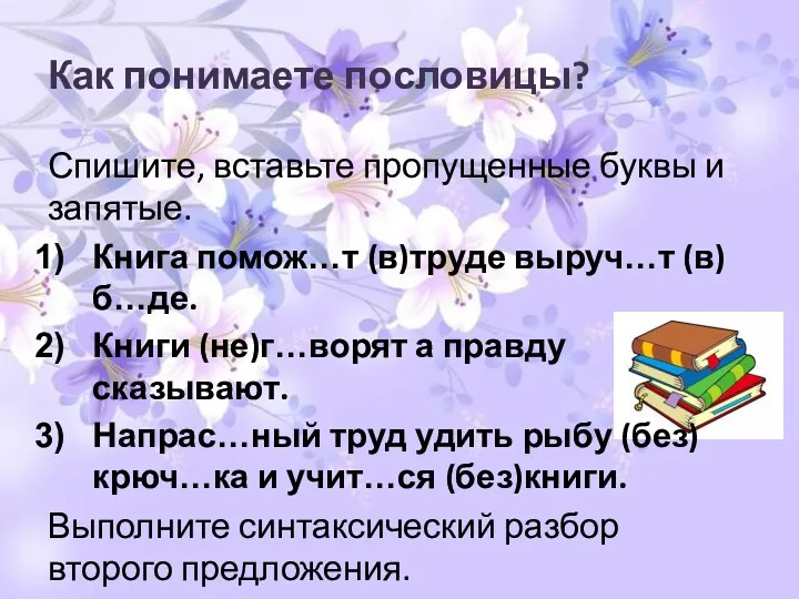 Как понимаете пословицы? Спишите, вставьте пропущенные буквы и запятые. Книга