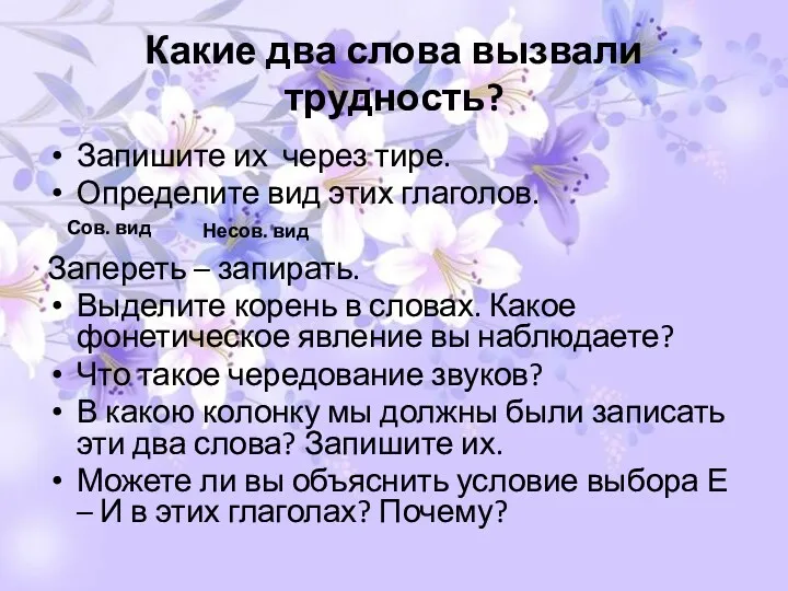 Какие два слова вызвали трудность? Запишите их через тире. Определите вид этих глаголов.