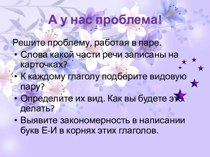 А у нас проблема! Решите проблему, работая в паре. Слова какой части речи