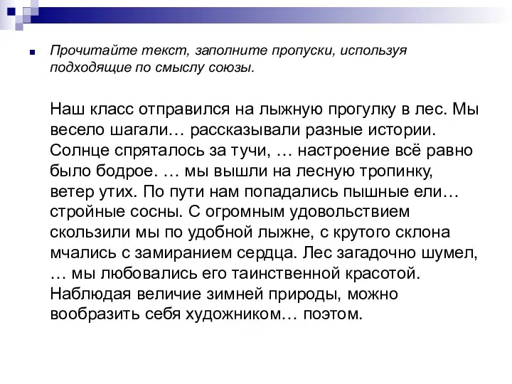 Прочитайте текст, заполните пропуски, используя подходящие по смыслу союзы. Наш