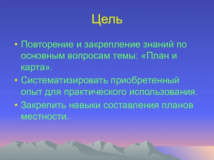 Цель Повторение и закрепление знаний по основным вопросам темы: «План