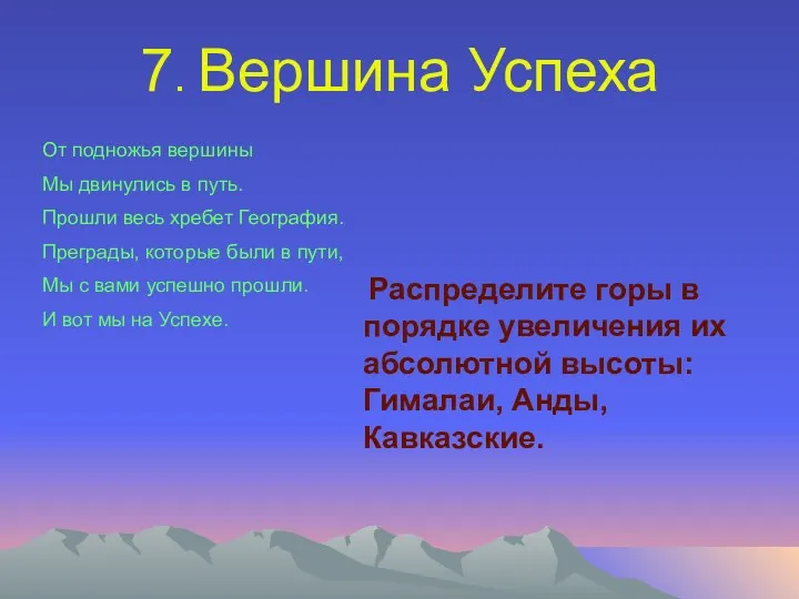 7. Вершина Успеха От подножья вершины Мы двинулись в путь.