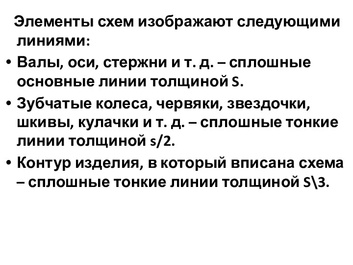 Элементы схем изображают следующими линиями: Валы, оси, стержни и т.