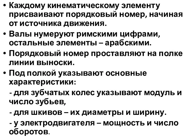 Каждому кинематическому элементу присваивают порядковый номер, начиная от источника движения.