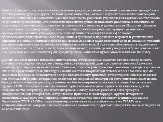 Однако, фашизм и марксизм-ленинизм имеют ряд существенных отличий и во